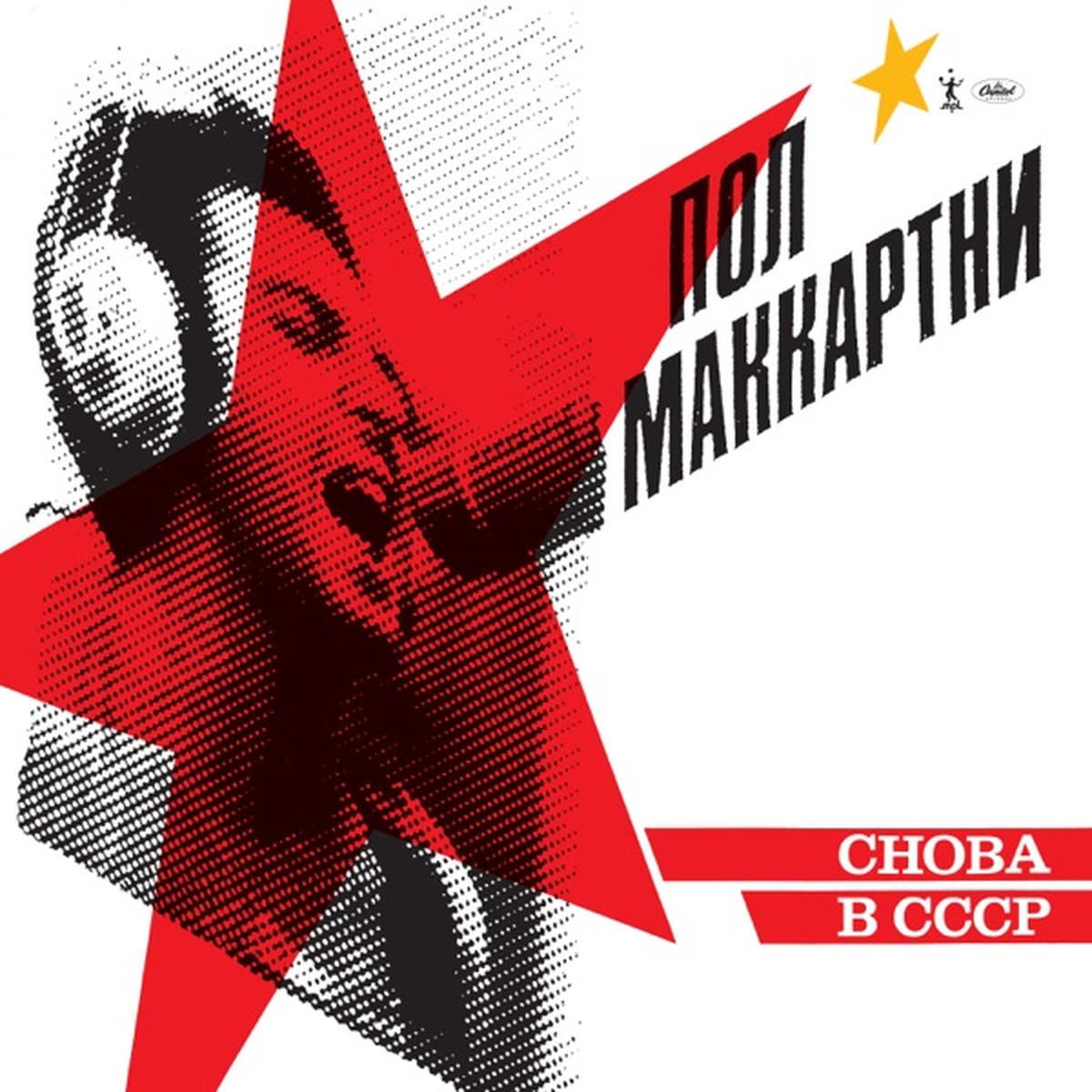 CHOBA B CCCP by Paul McCartney album cover